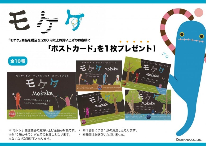 【購入特典・ノベルティ・ポストカード】モケケ Goods collection＠東京駅一番街