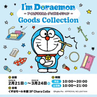 【大阪・枚方市】I'm Doraemon Goods Collection＠くずはモール