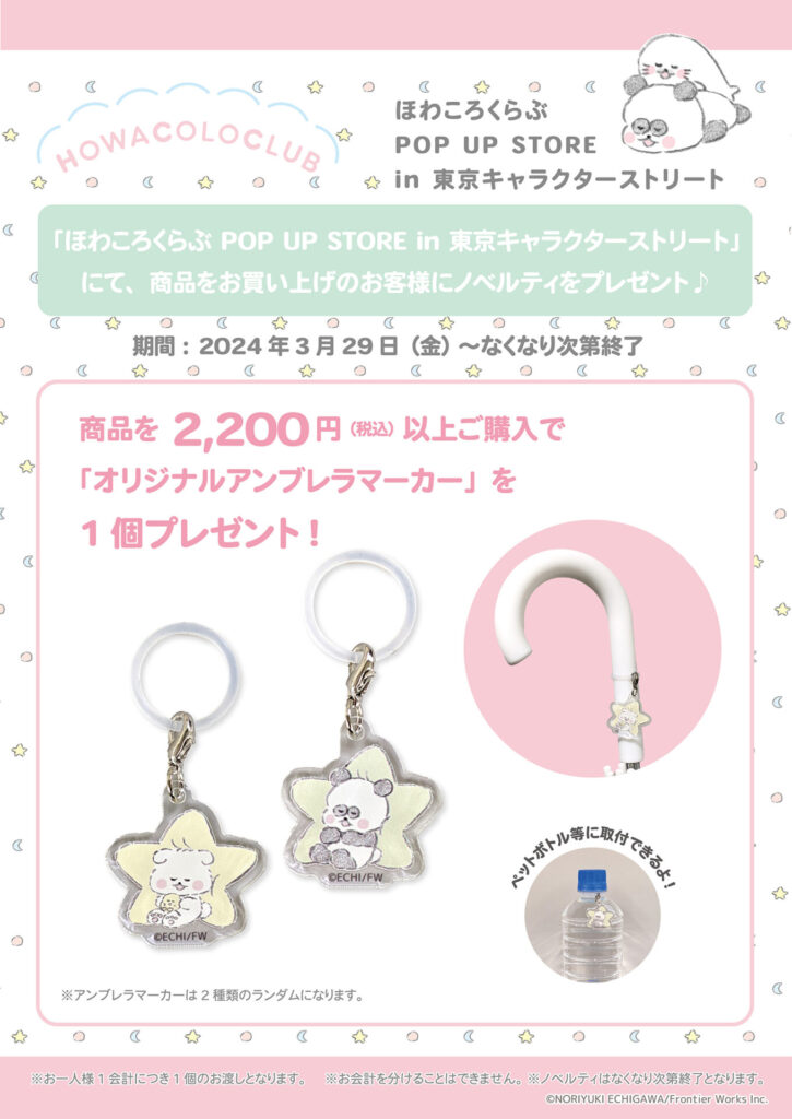 ノベルティ情報・ほわころくらぶ POP UP STORE in 東京キャラクターストリート・税込み 2,200円以上 お買い上げの方に、『オリジナルアンブレラマーカー』を１個プレゼント！