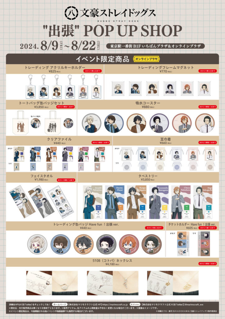 【グッズ情報/イベント限定】文豪ストレイドッグス"出張"POP UP SHOP