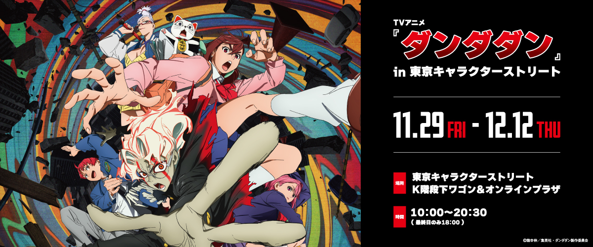 東京キャラクターストリートオンラインプラザ・TVアニメ『ダンダダン』in 東京キャラクターストリート(11/29-12/12)