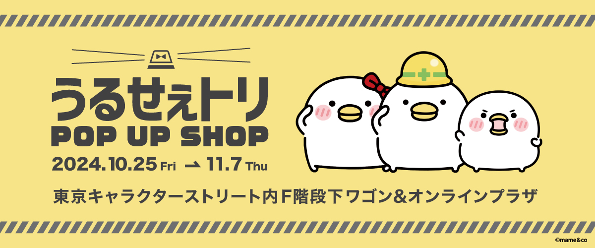 タイトル：うるせぇトリ POP UP SHOP＠東京駅ワゴン