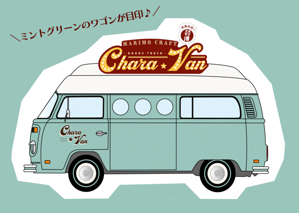 目印は移動販売車「グッズトラック「Chara★Van（キャラヴァン）」