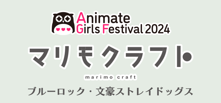 アニメイトガールズフェスティバル2024