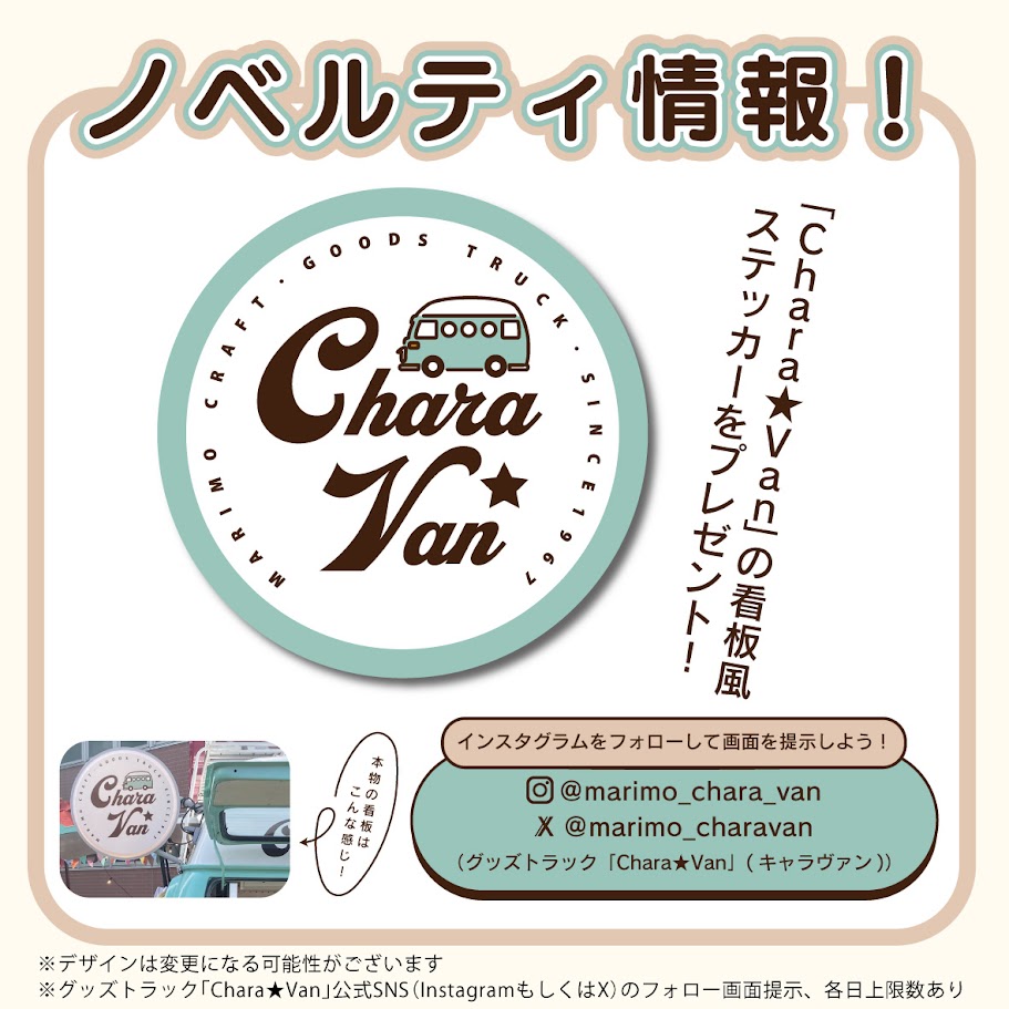 「文具女子博2024」マリモクラフト・ノベルティ「Chara★Van」看板風ステッカーをプレゼント！