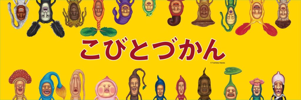 「こびとづかん」は2006年に刊行された、なばたとしたかの絵本とその書籍シリーズ。累計310万部突破の人気作品！その中で紹介されているのが、昆虫でも植物でもない不思議な生き物「コビト」です。