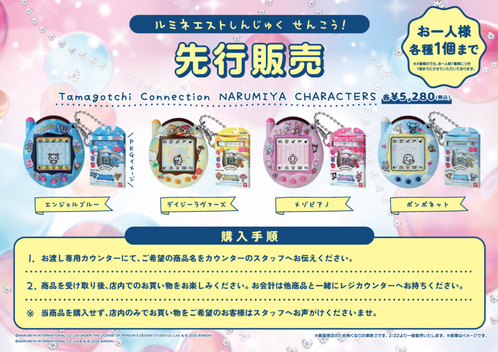 「Tamagotchi Connection ナルミヤキャラクターズ（エンジェルブルー/デイジーラヴァーズ/メゾピアノ/ポンポネット）」先行販売！