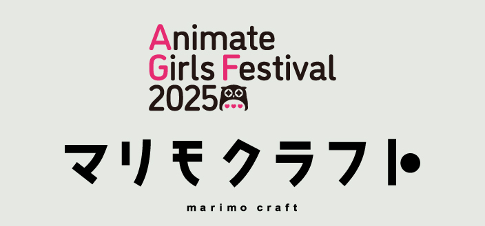 アニメイトガールズフェスティバル2025