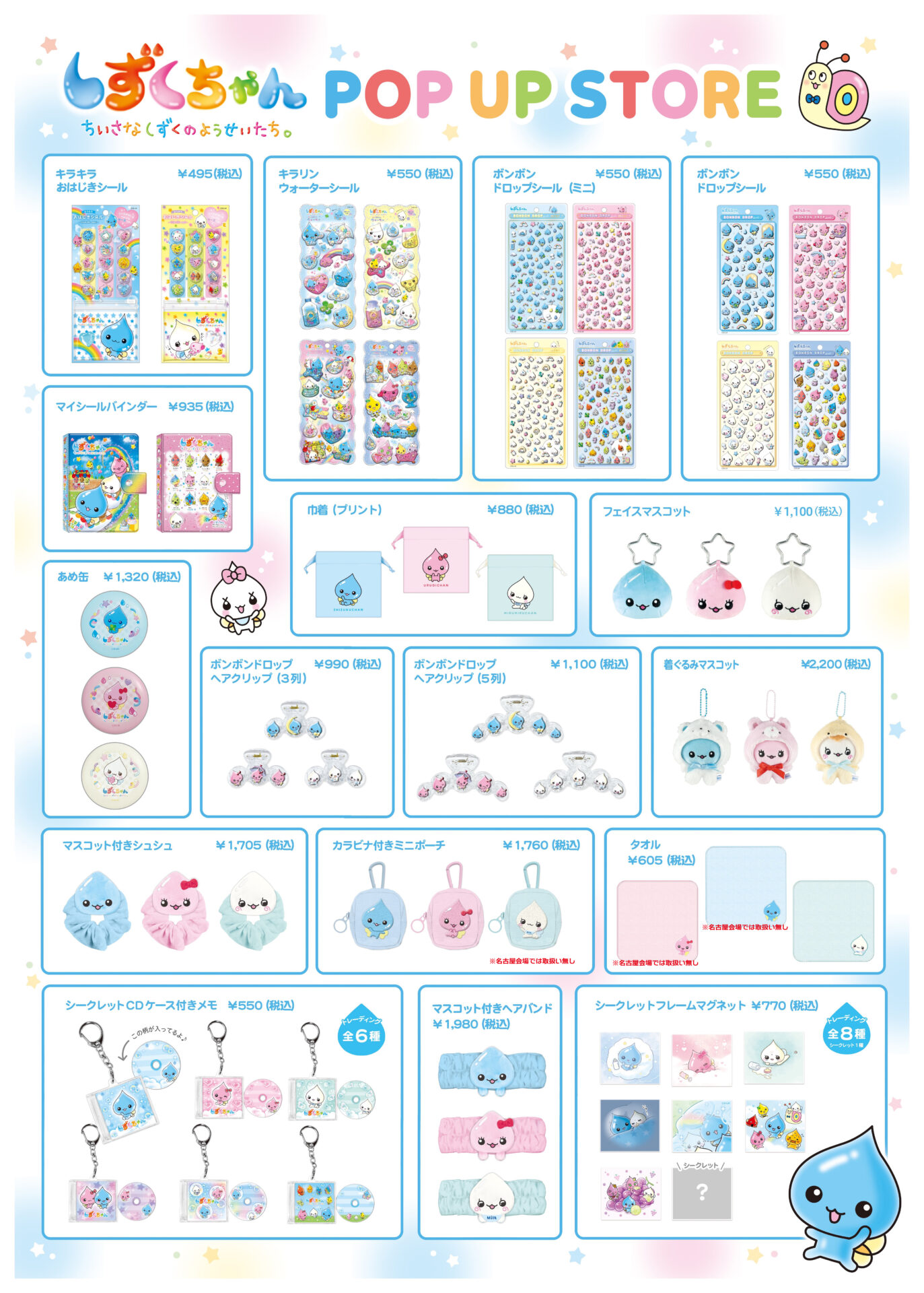 しずくちゃん POP UP STORE ＠名古屋PARCO｜イベント｜株式会社マリモ