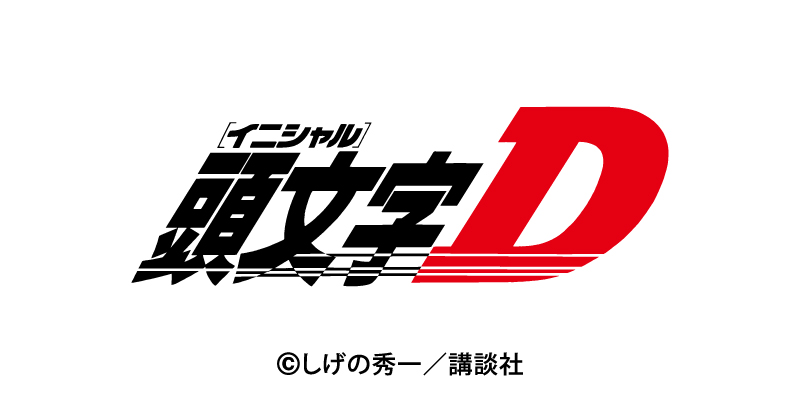 頭文字D
