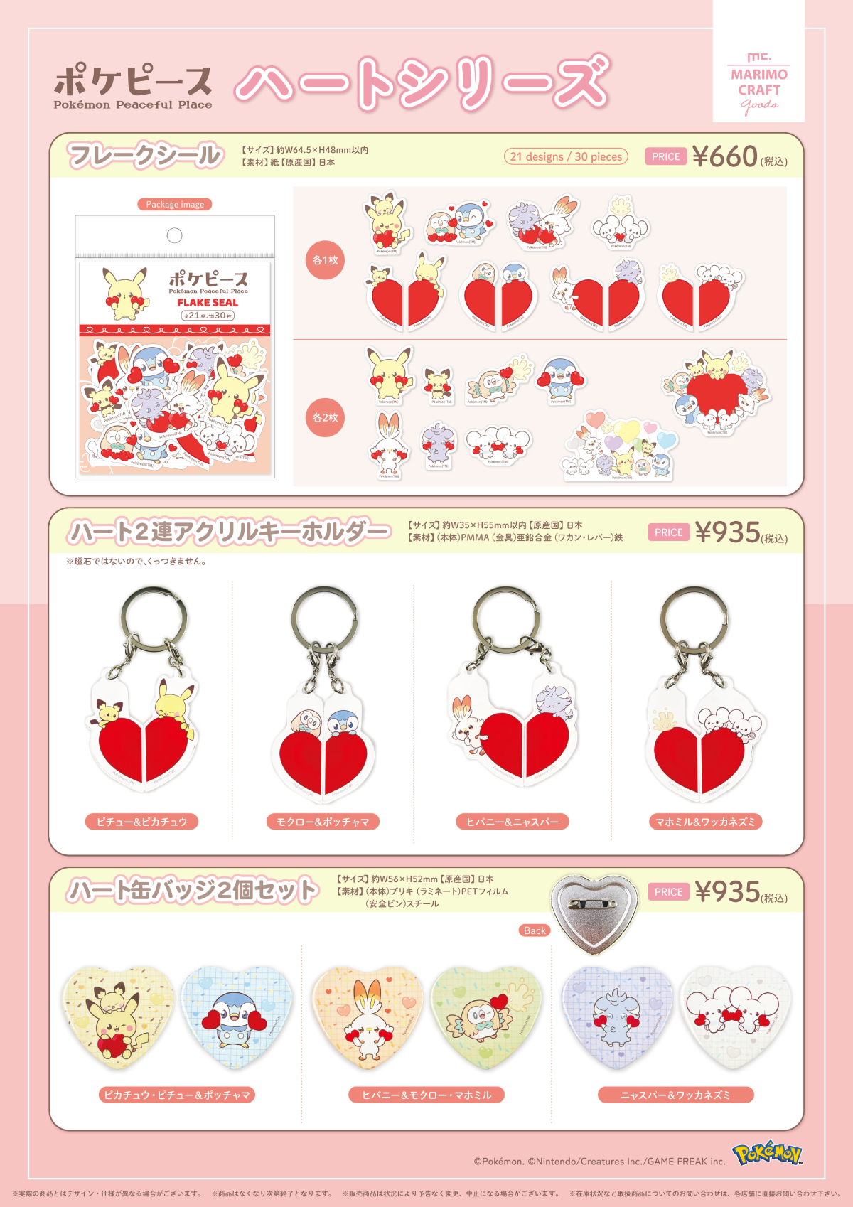 ポケピース｜プロダクト｜株式会社マリモクラフト｜キャラクター雑貨の