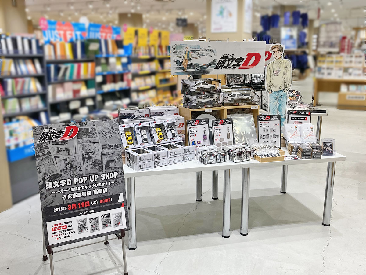 頭文字D＠未来屋書店高崎店＿売場の様子