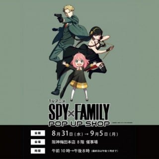 8/31(水)から『TVアニメ SPY×FAMILY POP UP SHOP』が阪神梅田本店に登場！