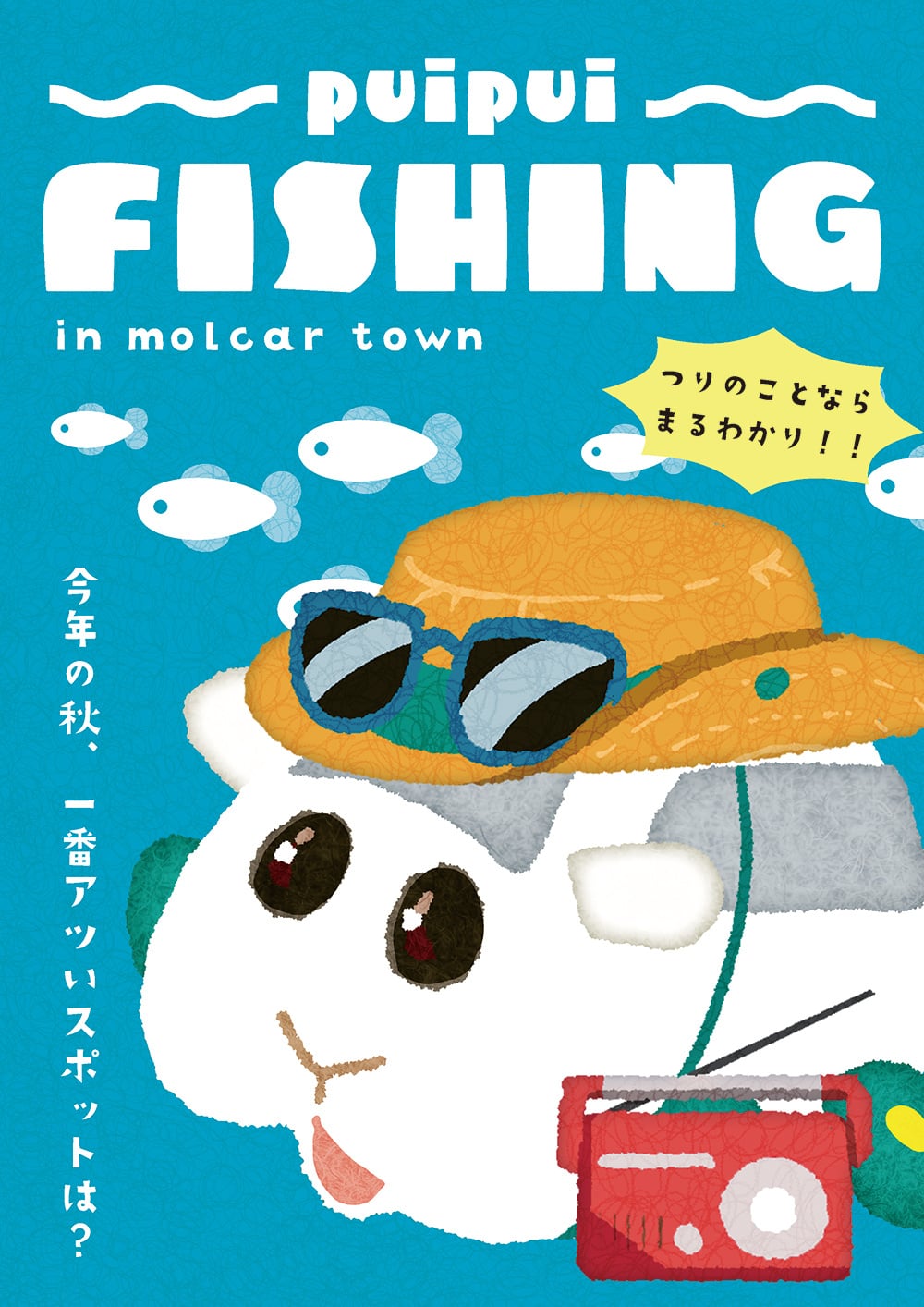 雑誌風アート・シロモ/PUI PUI FISHING/釣りのことなら丸わかり！