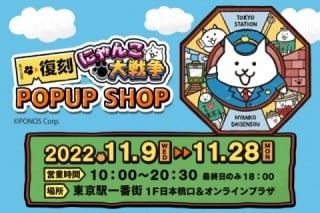 東京キャラクターストリートオンラインプラザ にゃんこ大戦争 復刻 POP UP SHOP