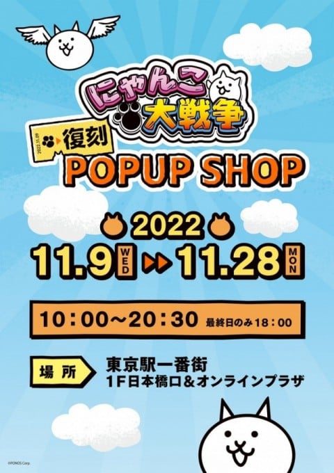 にゃんこ大戦争 復刻 POP UP SHOP キャラコレ＠東京駅一番街