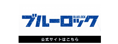 TVアニメ『ブルーロック』公式サイト