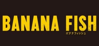 BANANA FISH/マリモクラフトオリジナル