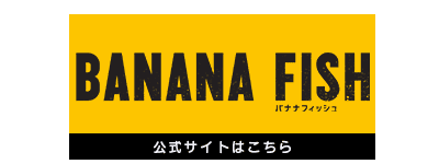 TVアニメ「BANANA FISH」公式サイト