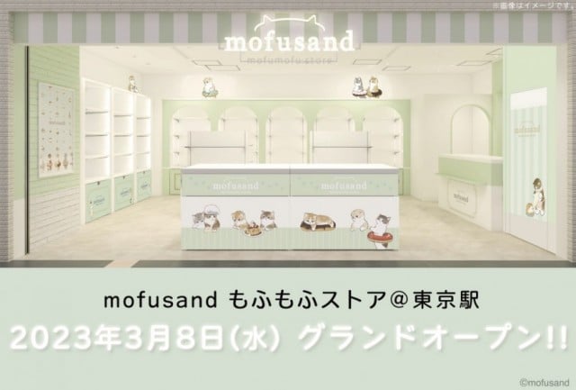 マリモクラフト【mofusand もふもふストア＠東京駅☆3/8(水)オープン