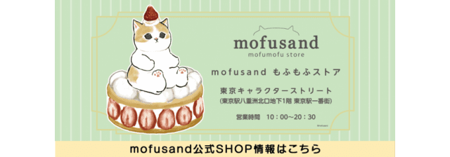 マリモクラフト【mofusand もふもふストア＠東京駅☆3/8(水)オープン