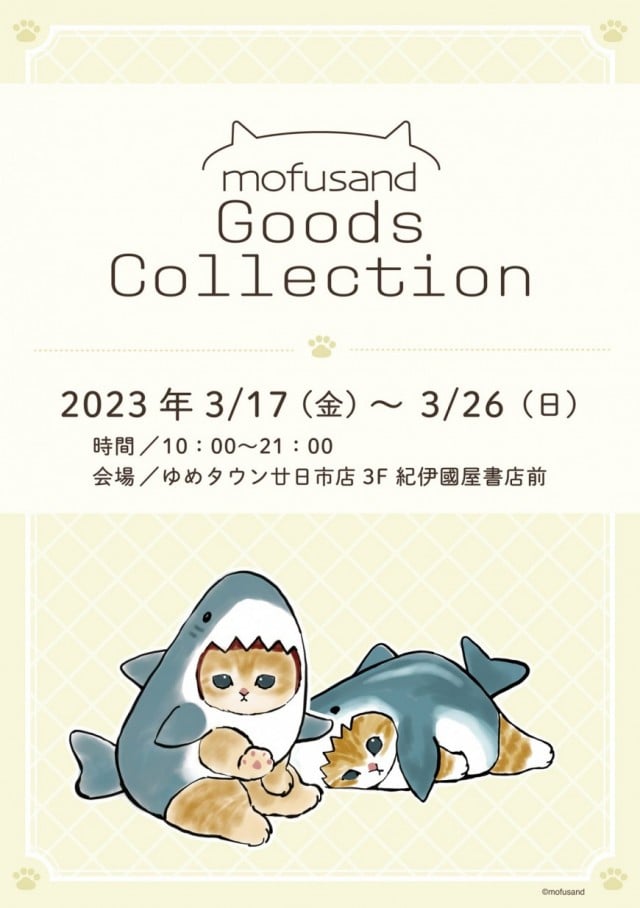 マリモクラフト【mofusand Goods Collection （各地巡回）】