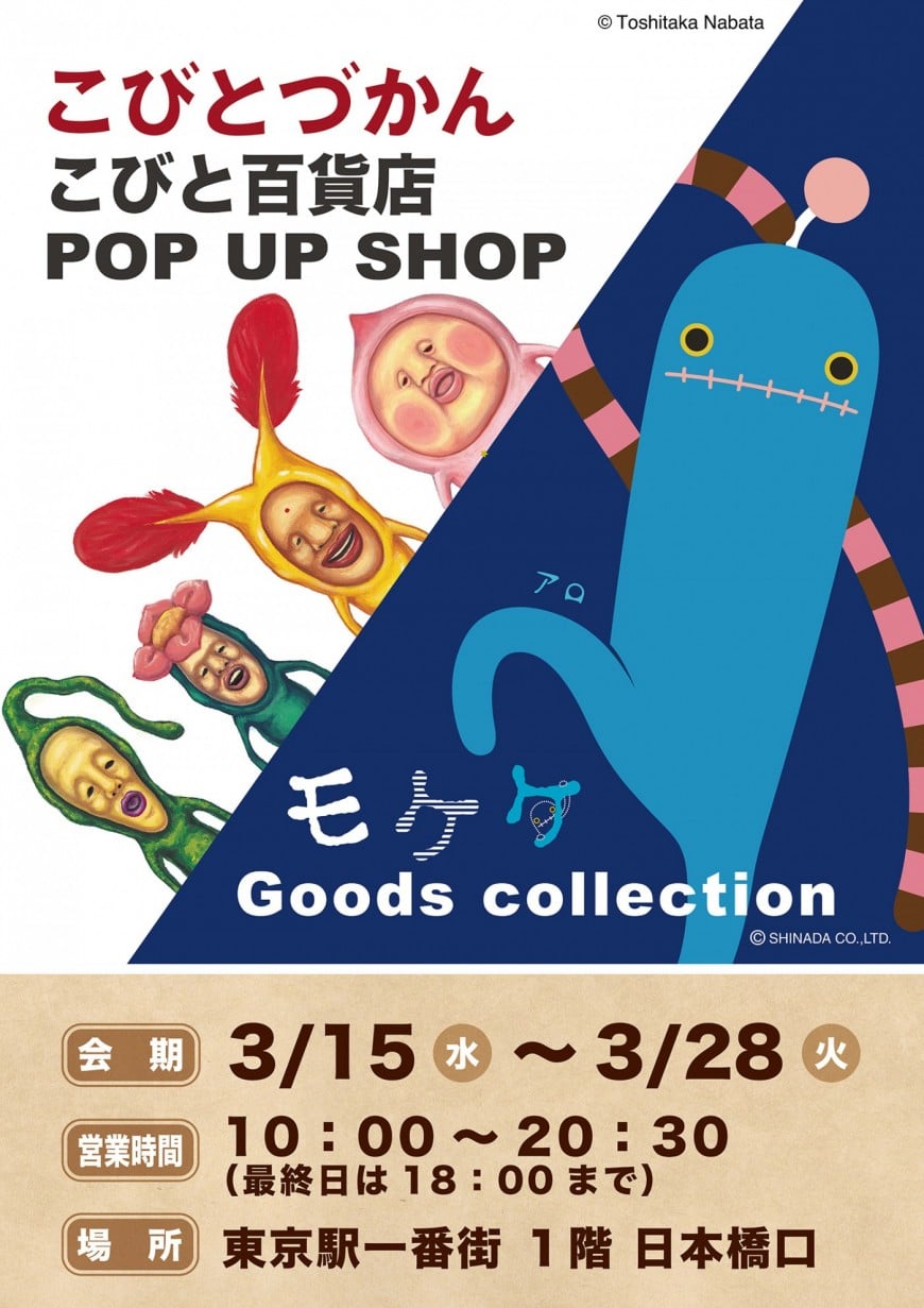 こびとづかん こびと百貨店 POP UP SHOP【同時開催】モケケ Goods collection【3/15～3/28】