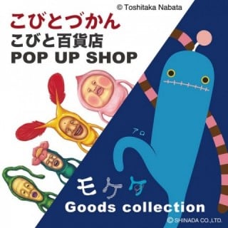 こびと百貨店 POP UP SHOP【同時開催】モケケ Goods collection