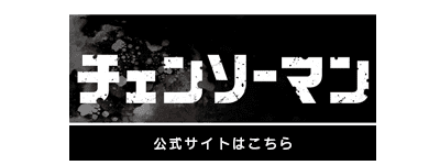 アニメ『チェンソーマン』公式サイト