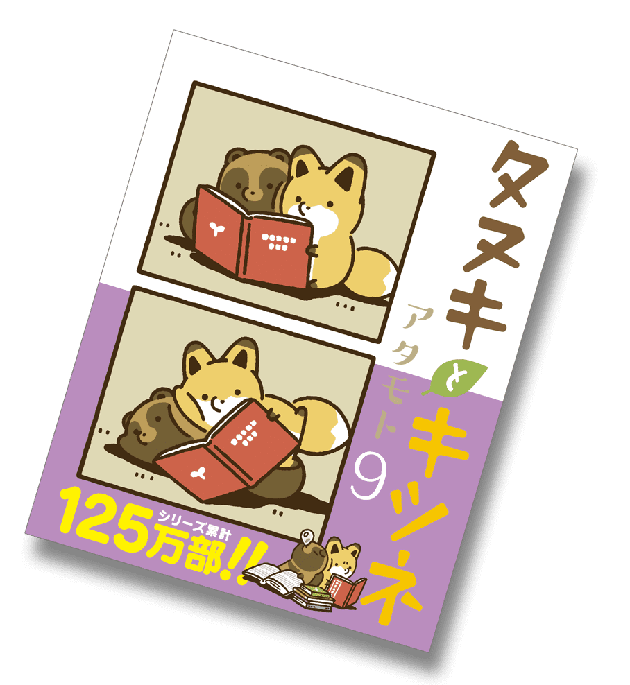 【2023年4月14日】タヌキとキツネ コミックス９巻発売