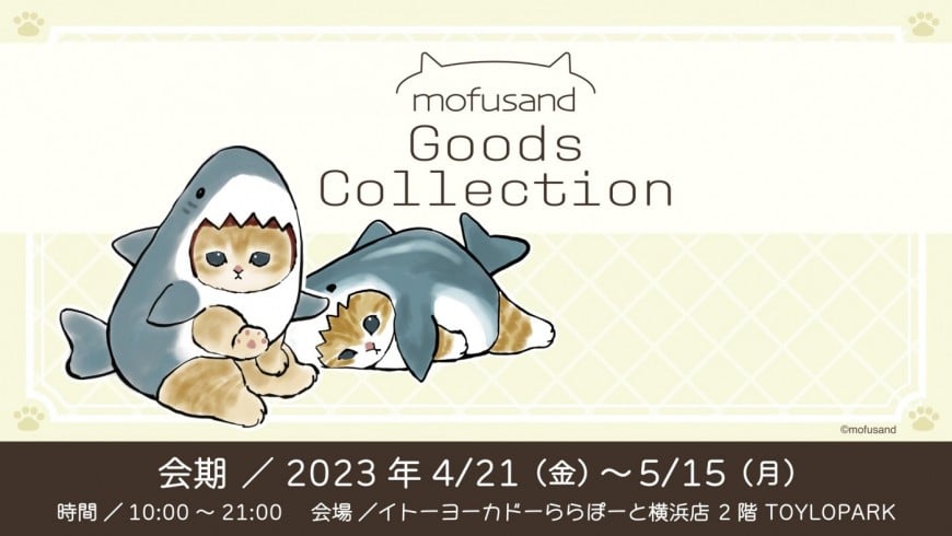 mofusand Goods Collection @イトーヨーカドーららぽーと横浜店