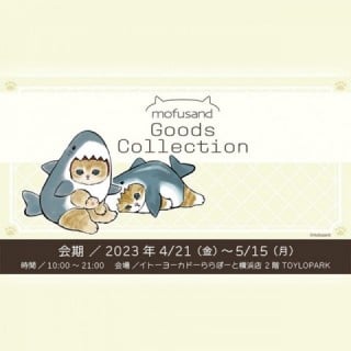 「mofusand Goods Collection」が期間限定でイトーヨーカドーららぽーと横浜店にオープン！