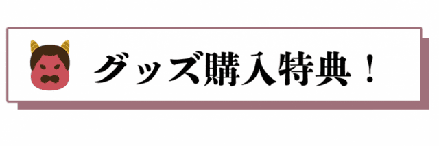 桃源暗鬼 BOOK STORE【書店限定】