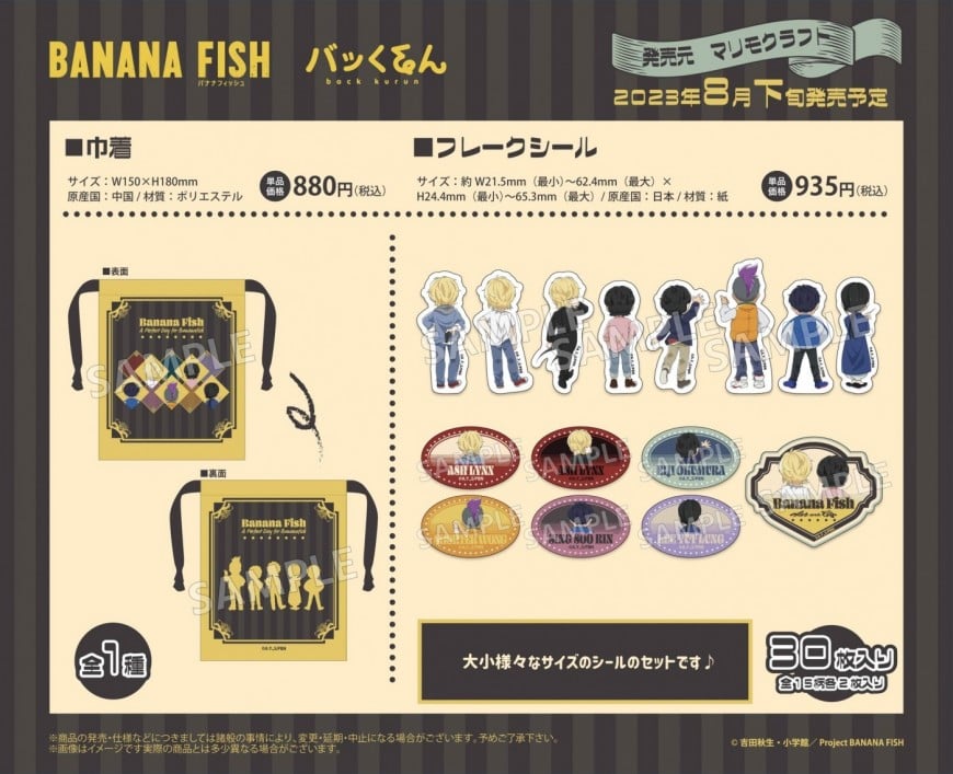 マリモクラフトカタログ/BANANA FISH（バナナフィッシュ） －巾着・フレークシール 【バッくるん】