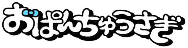 おぱんちゅうさぎ ブックストア【書店限定】