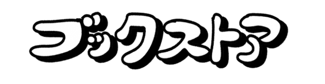 おぱんちゅうさぎ ブックストア【書店限定】