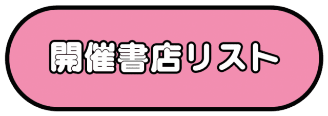 おぱんちゅうさぎ ブックストア【書店限定】