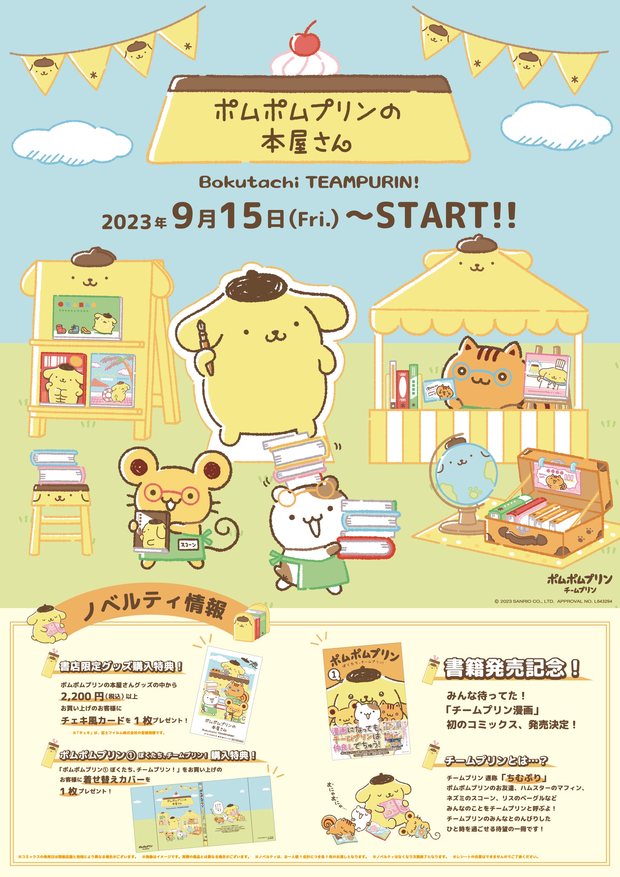 ポムポムプリンの本屋さん（ちむぷり）【書店限定】