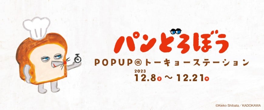 東京キャラクターストリートオンラインプラザ パンどろぼう POPUP＠トーキョーステーション