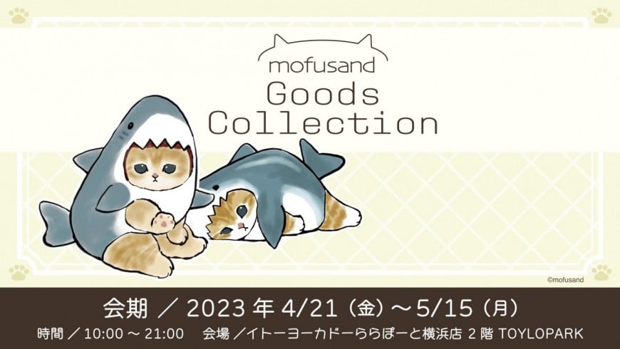 mofusand Goods Collection@イトーヨーカドーららぽーと横浜店