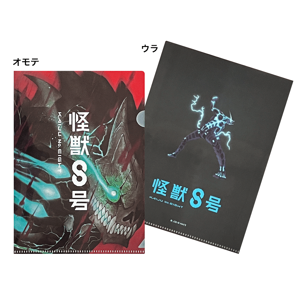 『怪獣８号』書店限定グッズ／A５クリアファイル２枚セット