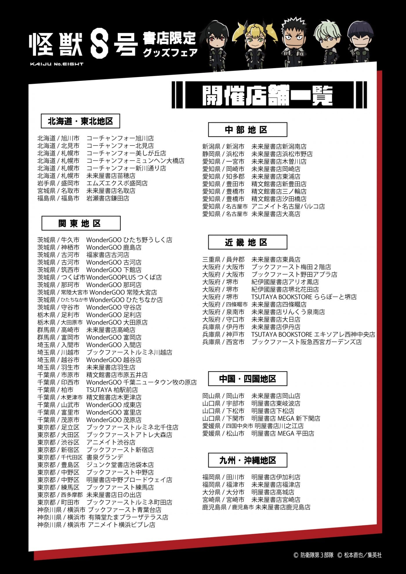 『怪獣８号』書店限定グッズフェア　取扱い書店リスト