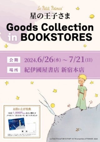 書店限定ポップアップショップ　星の王子さま Goods Collection in BOOKSTORES＠紀伊國屋書店新宿本店