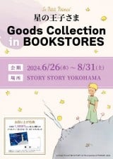 書店限定ポップアップショップ　星の王子さま Goods Collection in BOOKSTORES＠STORY STORY YOKOHAMA