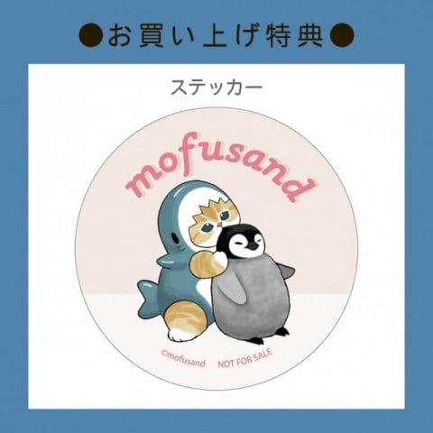 【お買い上げ特典】mofusand Goods Collection　ノベルティ ステッカー