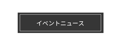 マリモクラフト・イベントニュース一覧