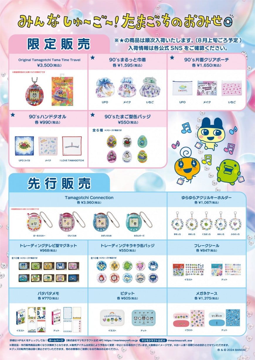 【東京】みんなしゅ～ご～！たまごっちのおみせ限定・先行商品