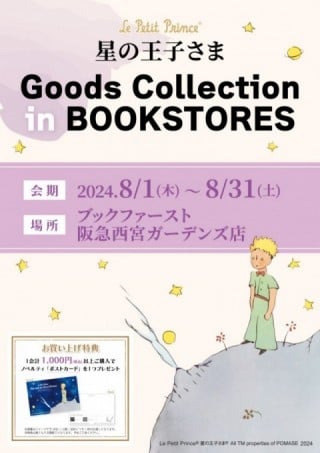 書店限定ポップアップショップ　星の王子さま Goods Collection in BOOKSTORES＠ブックファースト阪急西宮ガーデンズ店