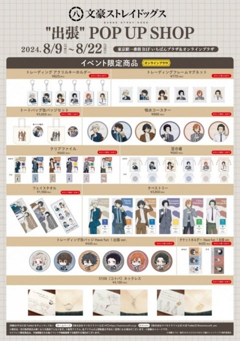 【東京駅・イベント限定商品】商品一覧表／文豪ストレイドッグス"出張"POP UP SHOP@いちばんプラザ