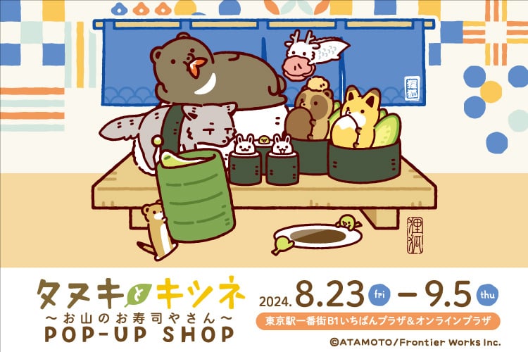 タヌキとキツネ ～お山でお寿司やさん～ POP-UP SHOP＠いちばんプラザ